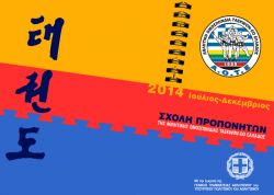 Σχολή Προπονητών Taekwon-do I.T.F. Γ κατηγορίας : 25-26-27/7/2014