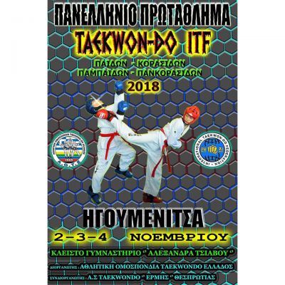 Προκήρυξη Πανελληνίου Πρωταθλήματος Taekwon-Do ITF ΠΠ/ΠΚ 2018